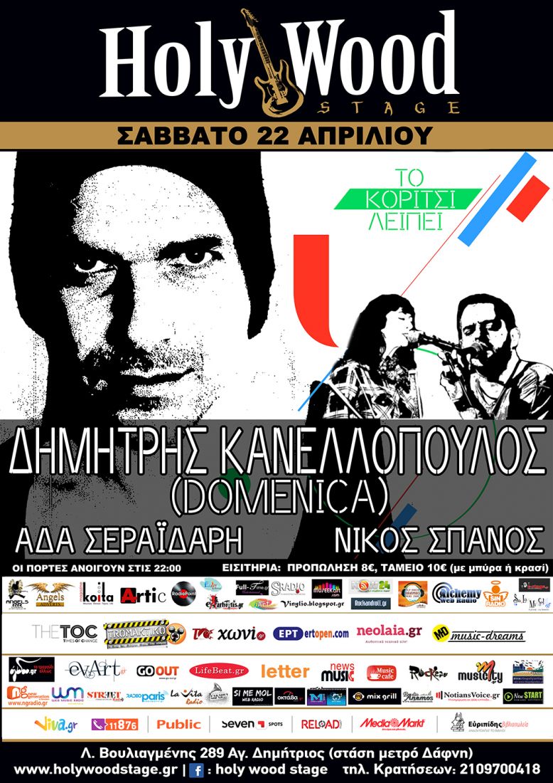 Ο Δημήτρης Κανελλόπουλος των “Domenica” στο Holy Wood Stage…