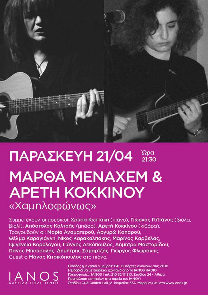 Η Μάρθα Μεναχέμ και η Αρετή Κοκκίνου, συναντιούνται στον Ιανό, με πλήθος ερμηνευτών!