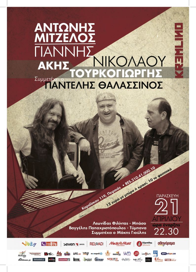 Η «Ισχύς εν τη ενώσει» στο Kremlino, με τον Αντώνη Μιτζέλο, το Γιάννη Νικολάου και τον Άκη Τουρκογιώργη!