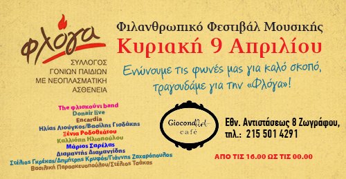 Φιλανθρωπικό Φεστιβάλ Μουσικής, για τη «Φλόγα»!