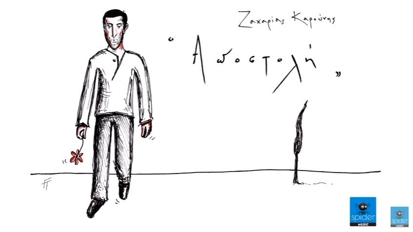 Ζαχαρίας Καρούνης – “Αποστολή”