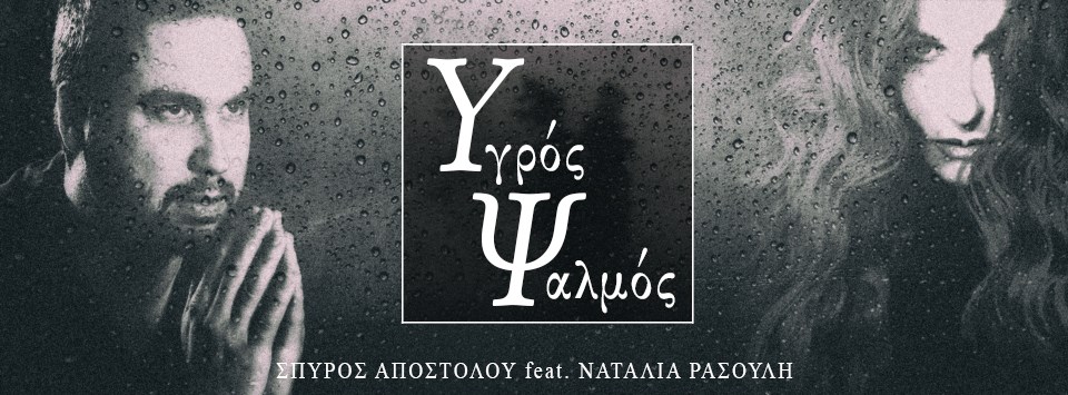Σπύρος Αποστόλου & Ναταλία Ρασούλη – “Υγρός Ψαλμός”