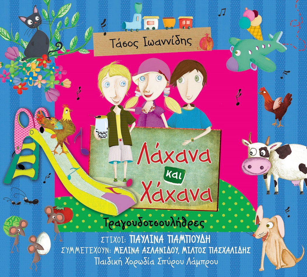 Τα “Λάχανα και Χάχανα” κυκλοφορούν τις “Τραγουδοτσουλήθρες”!