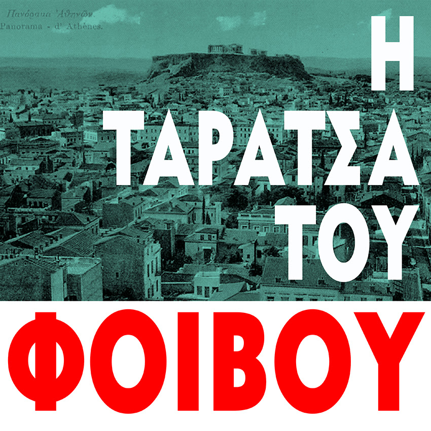 Πρώτοι αγώνες τραγουδιού “Ταράτσας” με τον Φοίβο Δεληβοριά! (παράταση υποβολής μουσικού υλικού μεχρι τις 22/5)