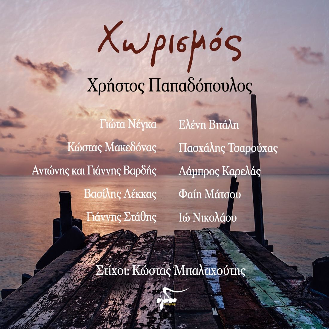 “Χωρισμός”, το soundtrack της σειράς “Προδοσίες” με τη συμμετοχή πολλών καλλιτεχνών, κυκλοφορεί!