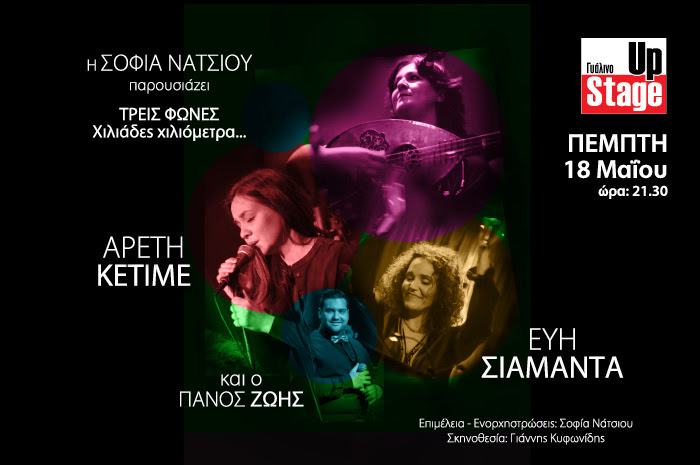 Η Σοφία Νάτσιου παρουσιάζει «Τρεις Φωνές, Χιλιάδες Χιλιόμετρα» με την Αρετή Κετιμέ, την Εύη Σιαμαντά και τον Πάνο Ζώη, στο Γυάλινο – Up Stage