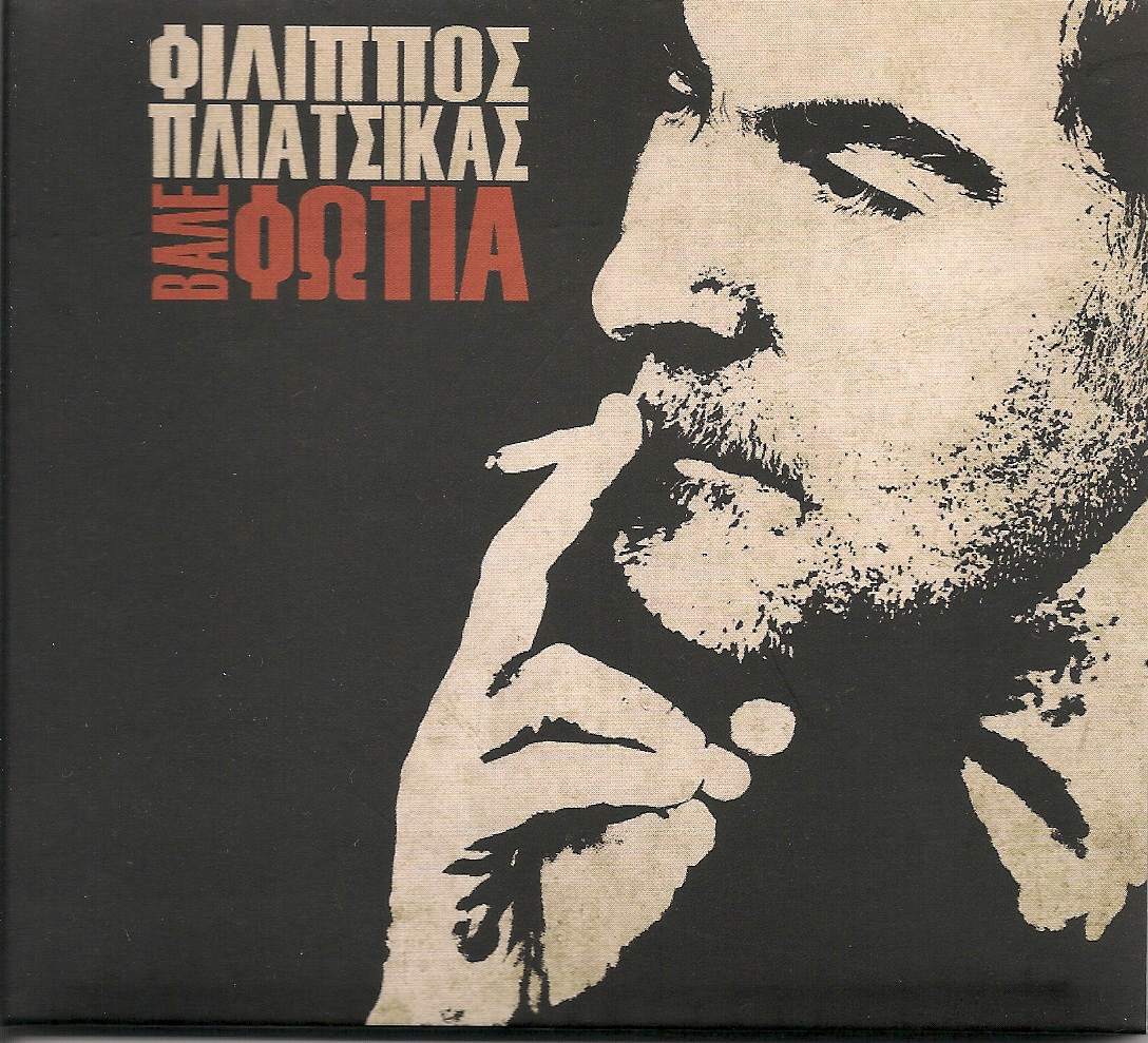 Ακούσαμε | Φίλιππος Πλιάτσικας – “Βάλε Φωτιά”