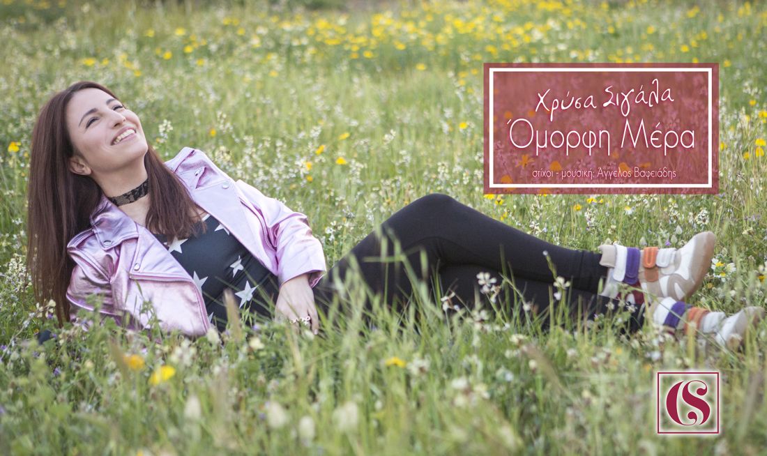 Χρύσα Σιγάλα – “Όμορφη Μέρα”
