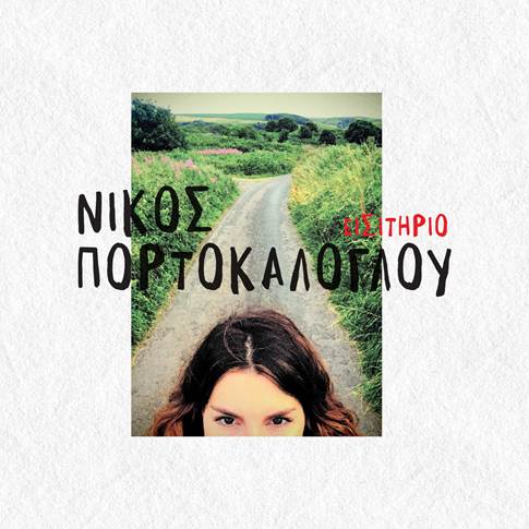 Ακούσαμε | Νίκος Πορτοκάλογλου – “Εισιτήριο”