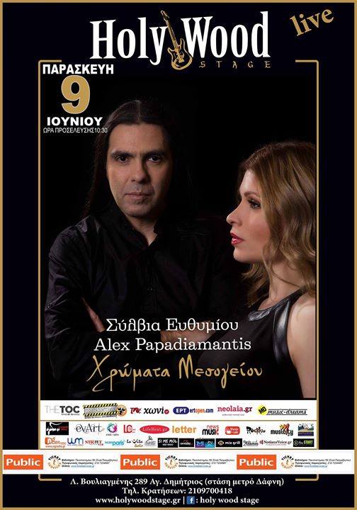 Ευθυμίου και Papadiamantis σκορπούν… “Χρώματα Μεσογείου” στο Holy Wood Stage…