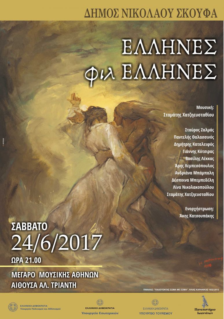 «Έλληνες φιλΈλληνες», ένα εξαιρετικό μουσικό έργο, στο Μέγαρο Μουσικής Αθηνών, με τη συμμετοχή πολλών καλλιτεχνών!