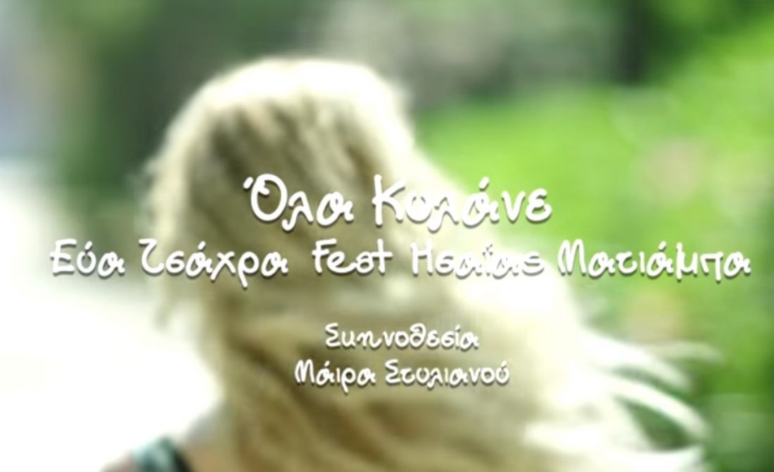Εύα Τσάχρα feat Ησαΐας Ματιάμπα – “Όλα Κυλάνε”