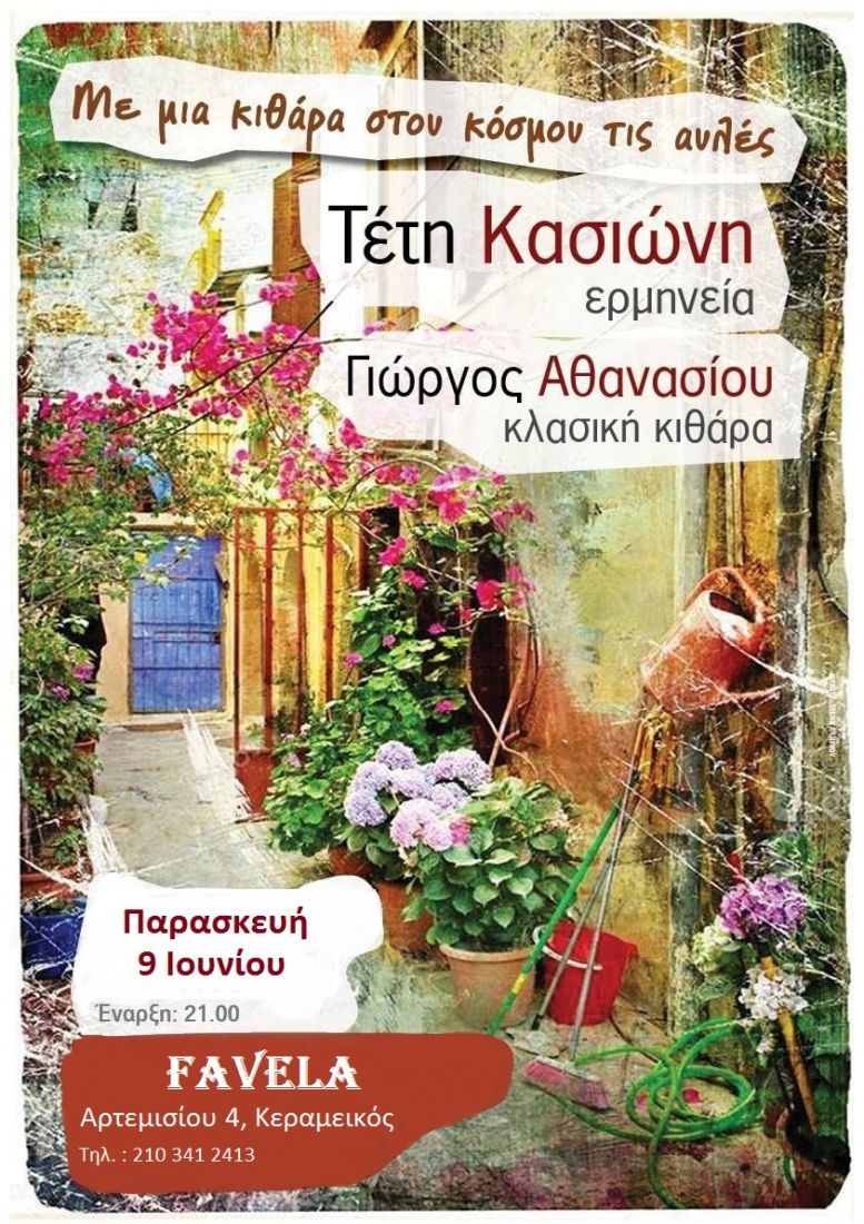 Η Τέτη Κασιώνη και ο Γιώργος Αθανασίου, στη “Favela”!