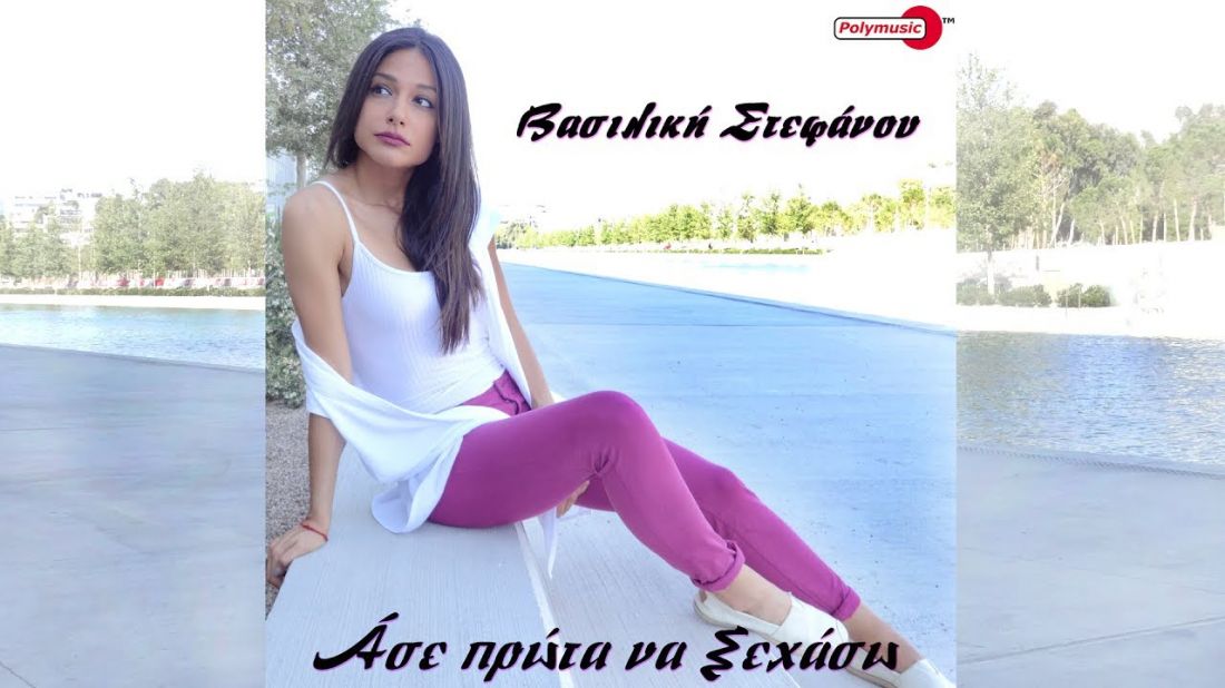 Βασιλική Στεφάνου – “Άσε πρώτα να ξεχάσω”