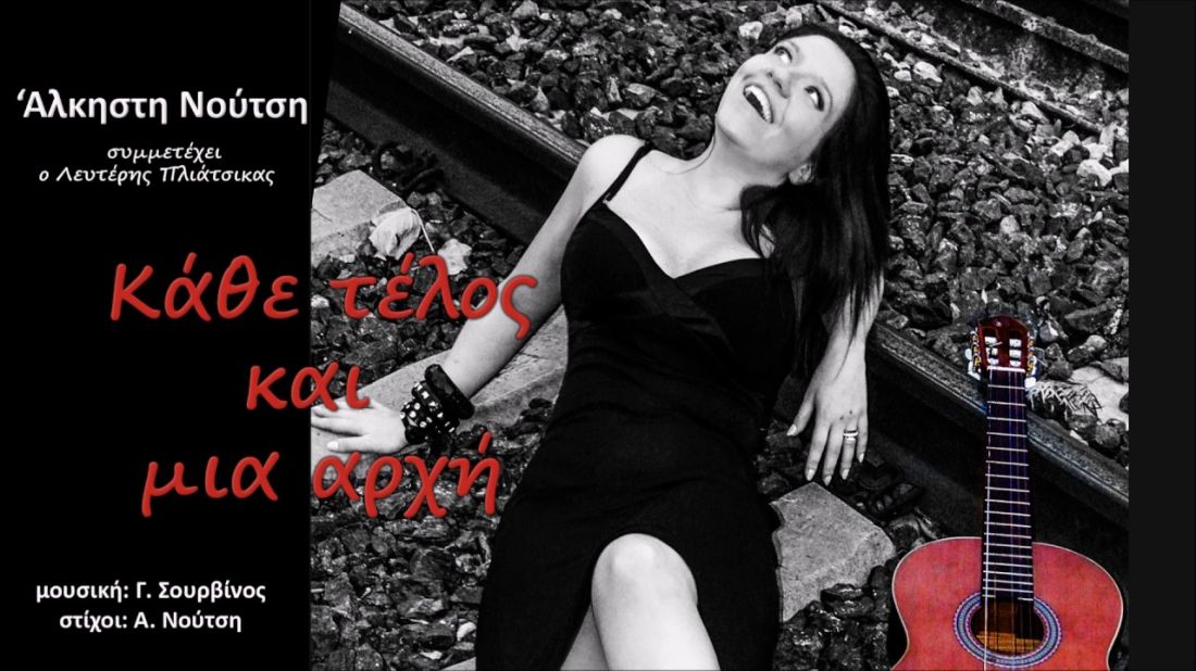 Άλκηστις Νούτση feat. Λευτέρης Πλιάτσικας – “Κάθε τέλος και μια αρχή”