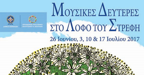 Μουσικές γίνονται οι Δευτέρες, στο Λόφο του Στρέφη!