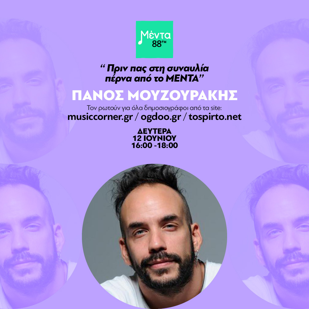 Σήμερα ο Πάνος Μουζουράκης στον Μέντα 88 με τη συμμετοχή του Music Corner!