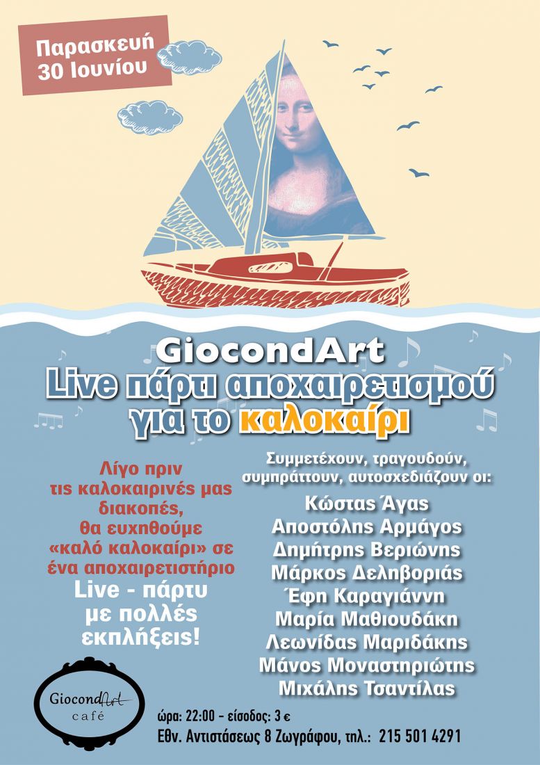 Το “GiocondArt” μάς λέει… ραντεβού τον Οκτώβριο, με ένα καλοκαιρινό αποχαιρετιστήριο πάρτι!
