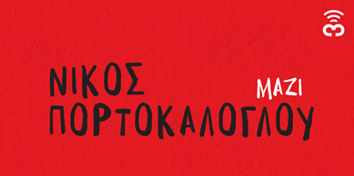 Νίκος Πορτοκάλογλου – “Μαζί”