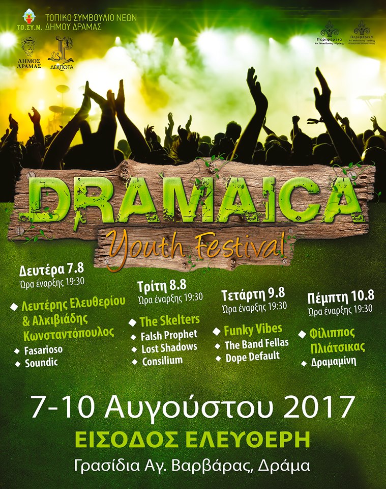 DRAMAICA Youth Festival για 13η χρονιά, στη Δράμα!
