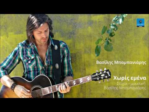 Βασίλης Μπαμπανιάρης – “Χωρίς εμένα μη φύγεις”