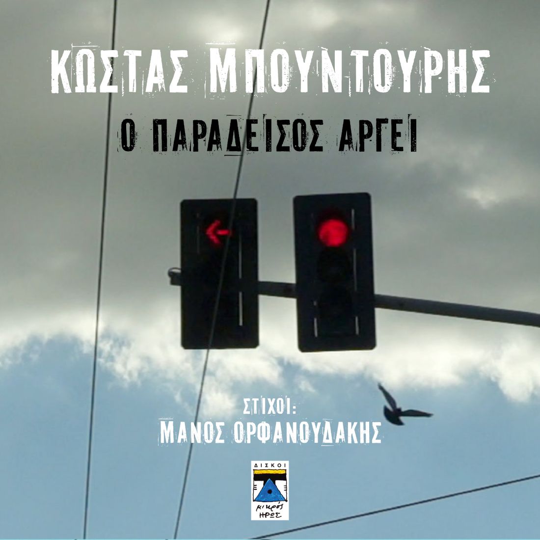 Κώστας Μπουντούρης – “Ο παράδεισος αργεί”
