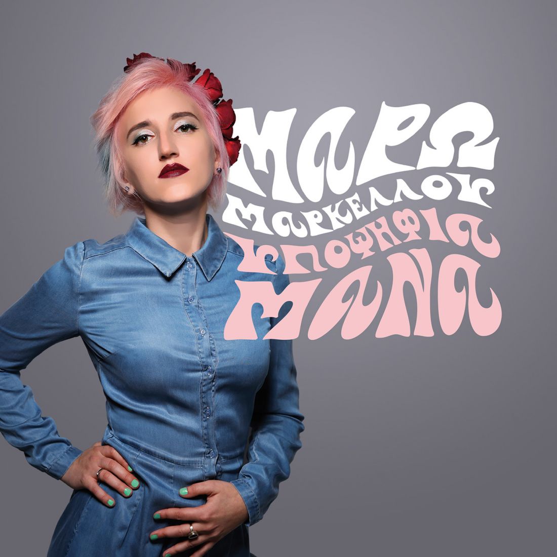 Η Μάρω Μαρκέλλου φορά “Στενό Κορσέ” και γίνεται… “Υποψήφια Μάνα”, για δύο παραστάσεις στον Σταυρό του Νότου Club!