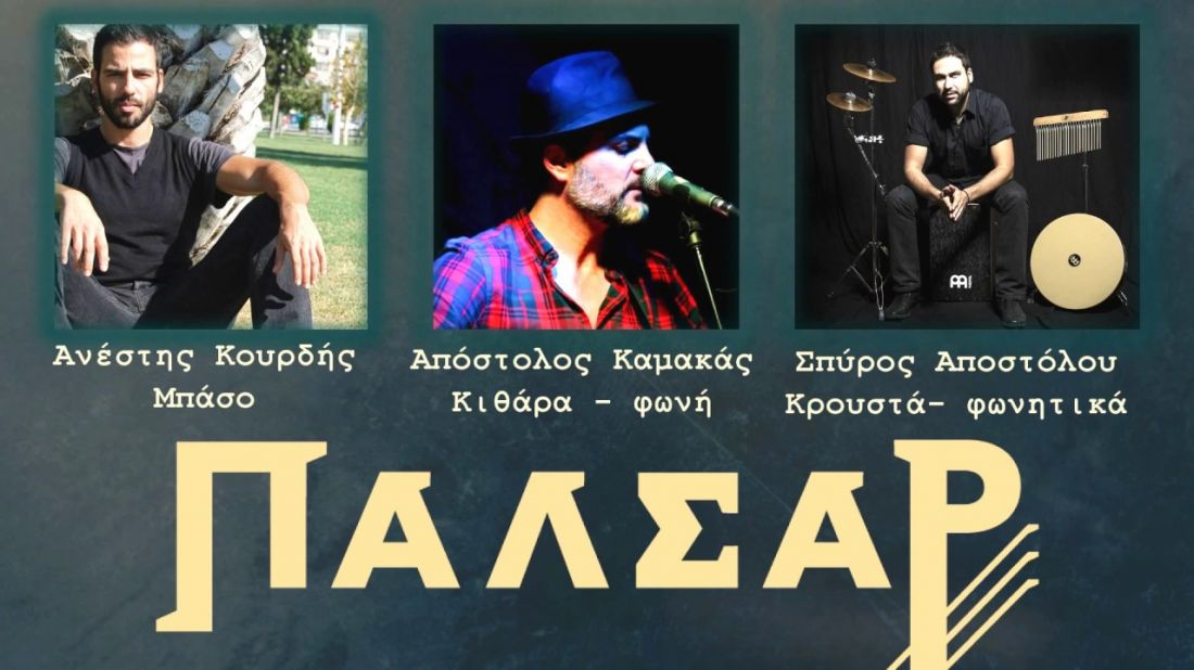 Πάλσαρ – “Με δυο λόγια αληθινά”