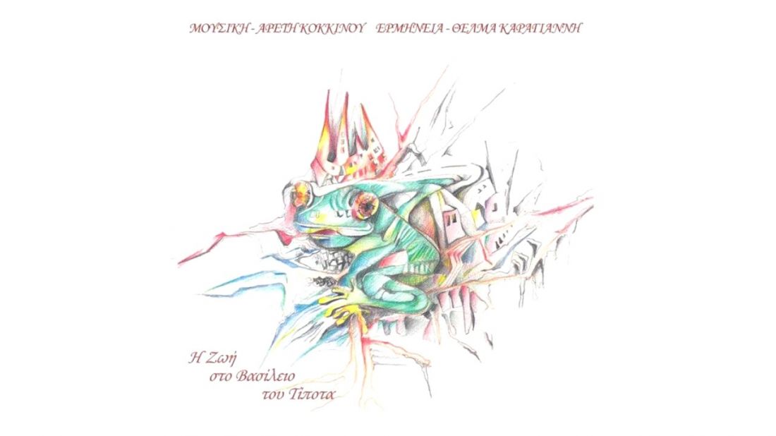 Κυκλοφορεί «Η ζωή στο βασίλειο του τίποτα», της Αρετής Κοκκίνου με ερμηνεύτρια τη Θέλμα Καραγιάννη!