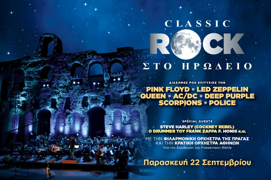“Classic Rock”: Αγαπημένες ροκ μελωδίες από τη Φιλαρμονική Ορχήστρα της Πράγας και την Κρατική Ορχήστρα Αθηνών στο Ηρώδειο, με μία επιπλέον παράσταση!