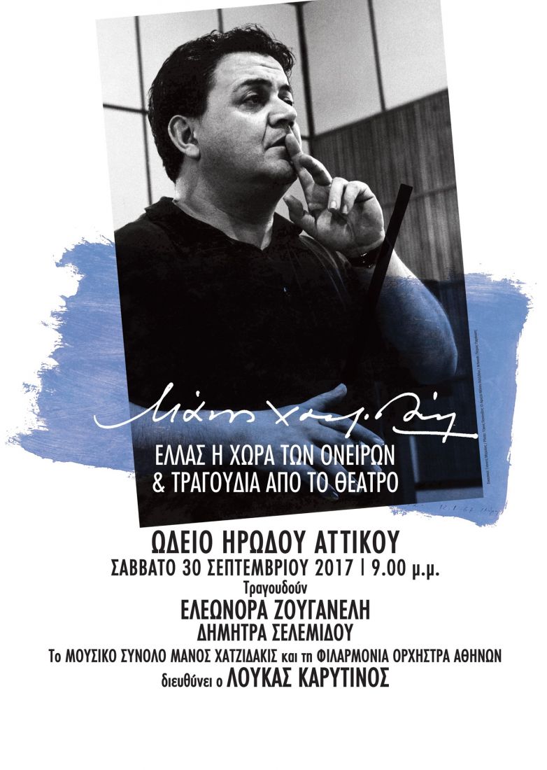 Αφιέρωμα στον Μάνο Χατζιδάκι και τη δική του Ελλάδα, τη Χώρα των Ονείρων, τον Σεπτέμβριο στο Ηρώδειο!