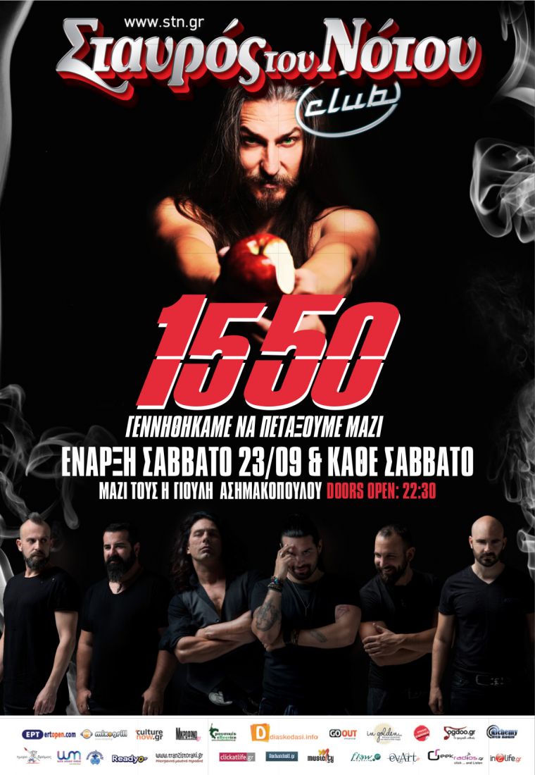 Ο Σταυρός του Νότου ξεκινά φέτος τη χειμερινή σεζόν του με τους “1550”!