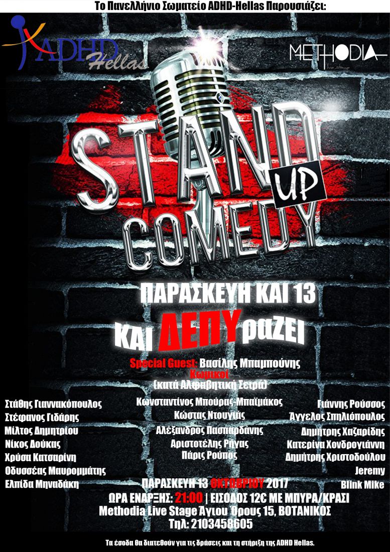 «Παρασκευή και 13 και ΔΕΠΥραΖΕΙ»… Μια βραδιά stand up comedy για τη ΔΕΠΥ!
