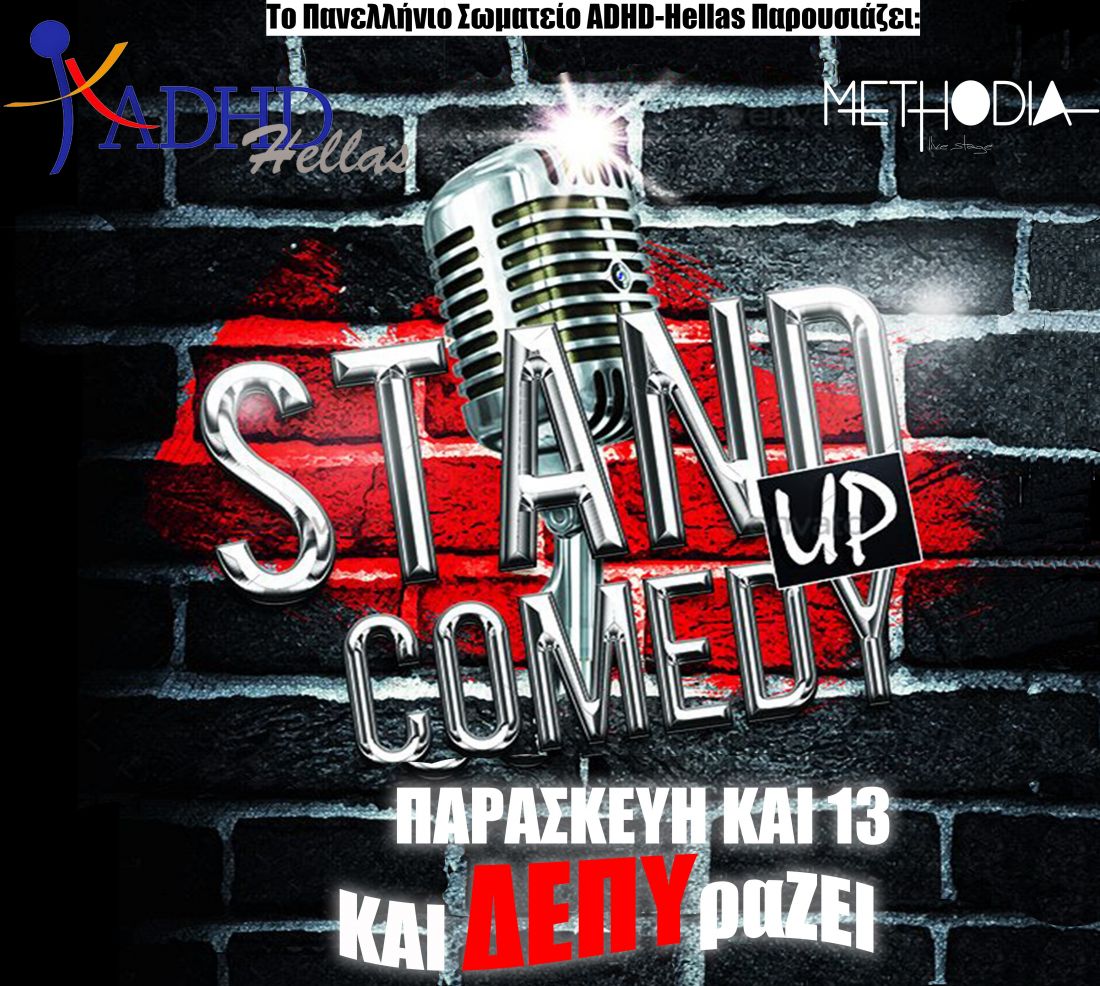 «Παρασκευή και 13 και ΔΕΠΥραΖΕΙ»: Μια βραδιά stand up comedy για τη ΔΕΠΥ