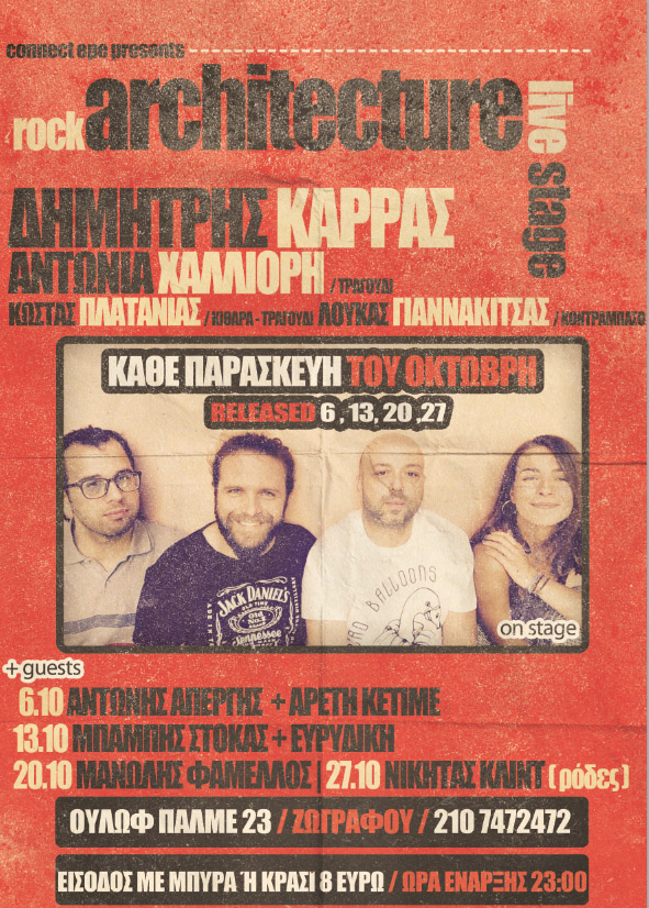 “Live not a job”… Ο Δημήτρης Καρράς στην Αρχιτεκτονική, για 4 εμφανίσεις με εκλεκτούς καλεσμένους!