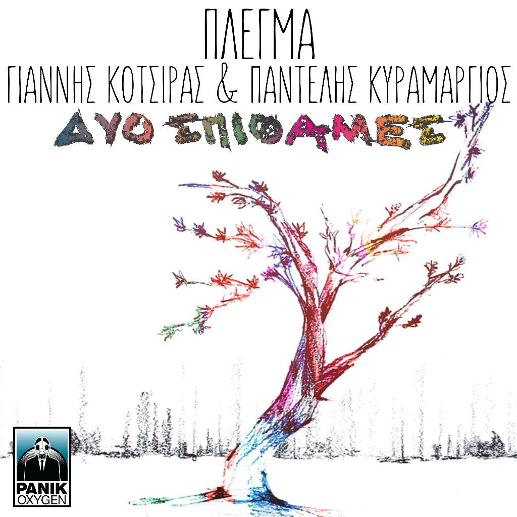 Παντελής Κυραμαργιός & Γιάννης Κότσιρας – “Δύο Σπιθαμές”