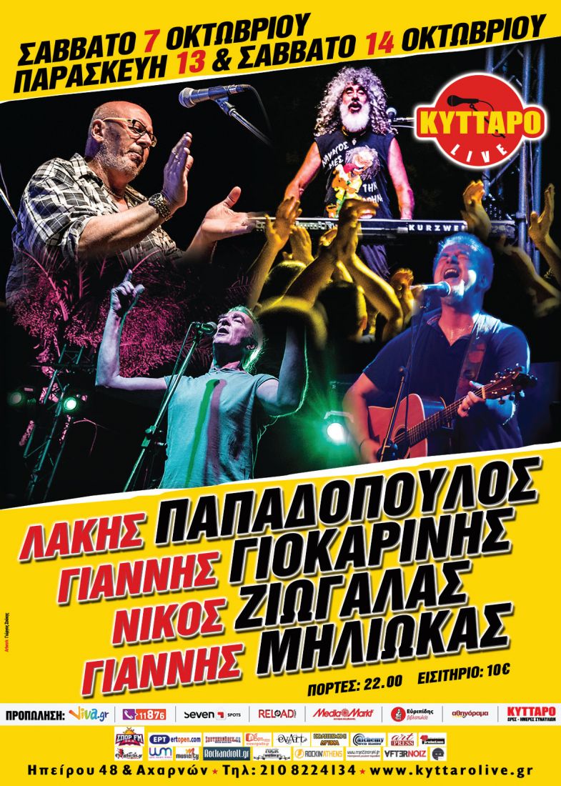 Λάκης Παπαδόπουλος, Γιάννης Γιοκαρίνης, Νίκος Ζιώγαλας και Γιάννης Μηλιώκας στο Κύτταρο!