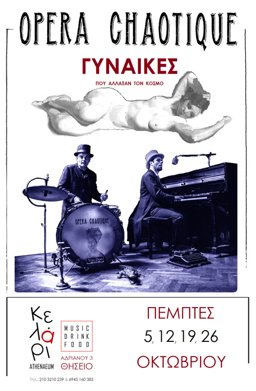 Στο Κελάρι Athenaeum οι Opera Chaotique αποτίουν φόρο τιμής στις γυναίκες! Δείτε ποιες ερμηνεύτριες θα συμμετέχουν…