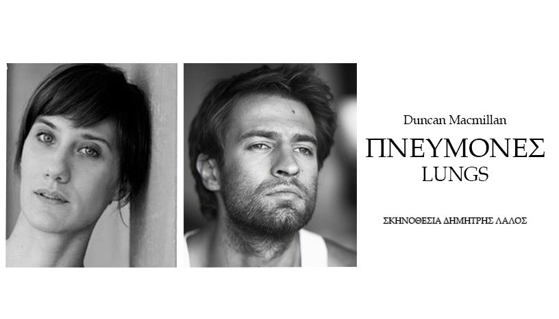 «Πνεύμονες – Lungs» στο θέατρο Tempus Verum Εν Αθήναις