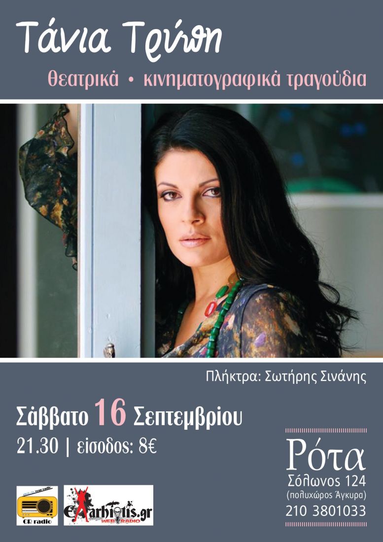 Η Τάνια Τρύπη στη Ρότα!