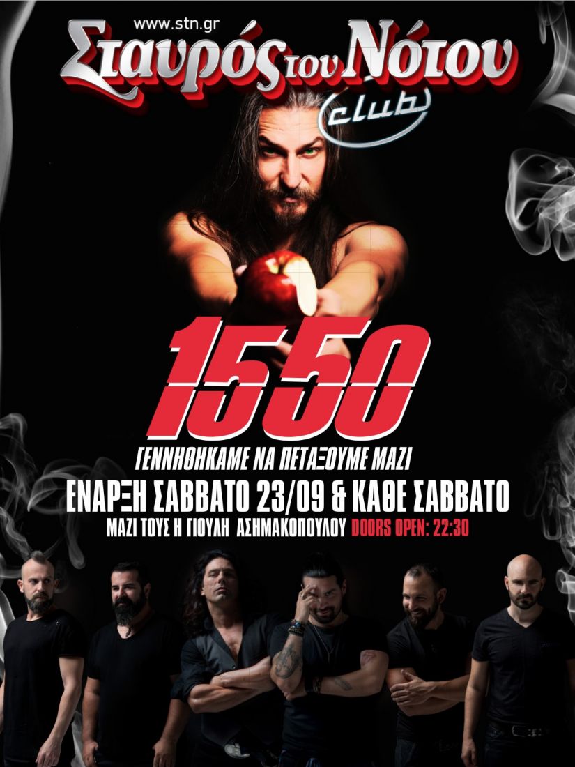 Οι 15 50 στον Σταυρό του Νότου Club