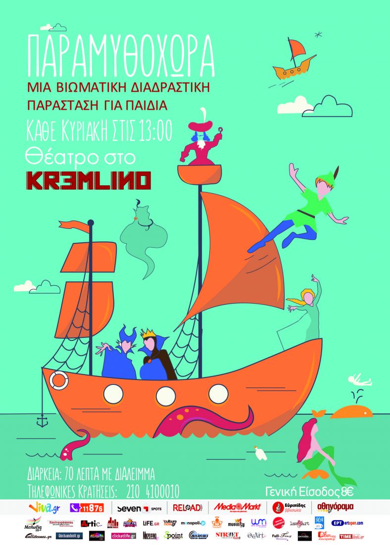 “Παραμυθοχώρα” – Μια βιωματική διαδραστική παράσταση για παιδιά!