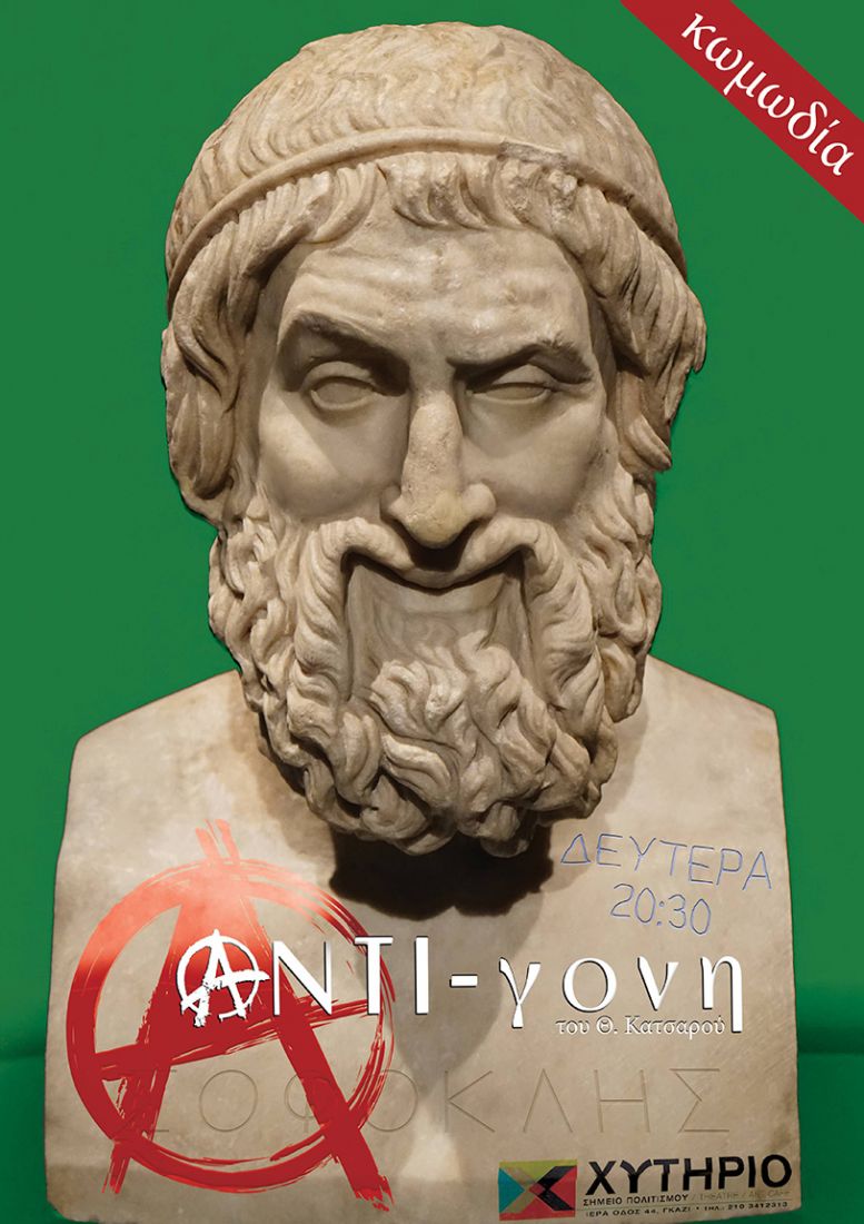 «ΑΝΤΙ-γόνη» the parody στο Θέατρο Χυτήριο!
