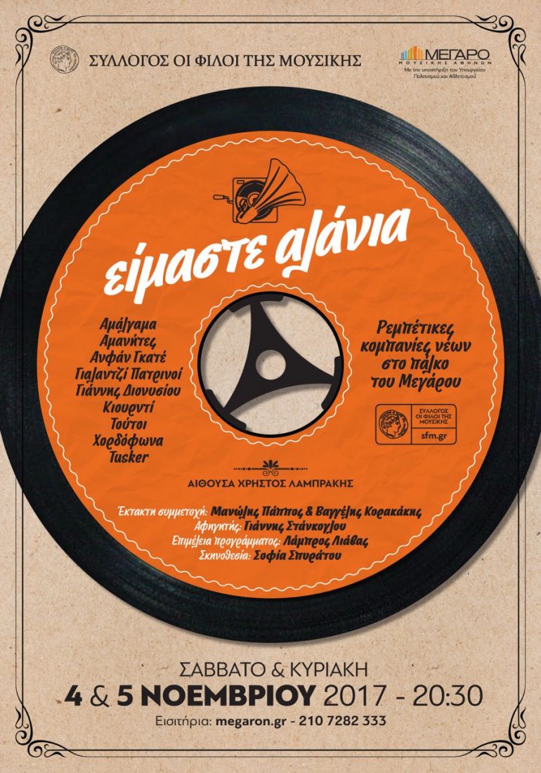 «Είμαστε αλάνια…» – Ρεμπέτικες κομπανίες νέων στο πάλκο του Μεγάρου!