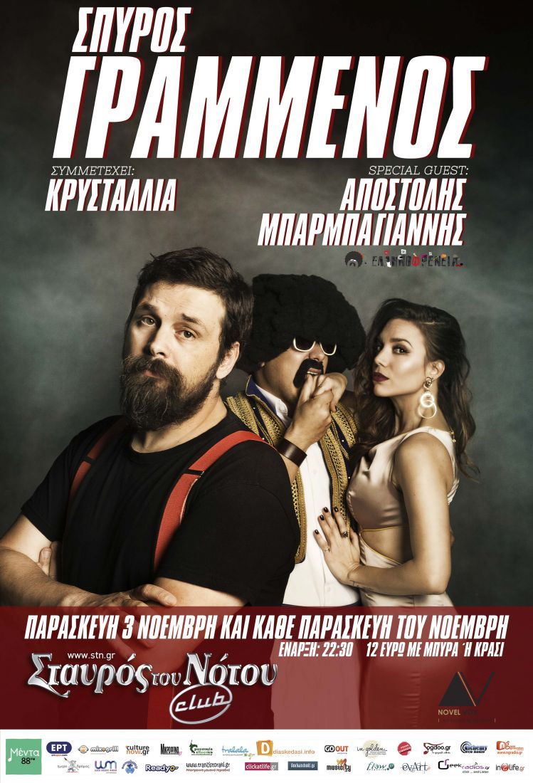 Σπύρος Γραμμένος, Κρυσταλλία και ο… ελληνοφρενής Απόστολος Μπαρμπαγιάννης, μαζί επί σκηνής!