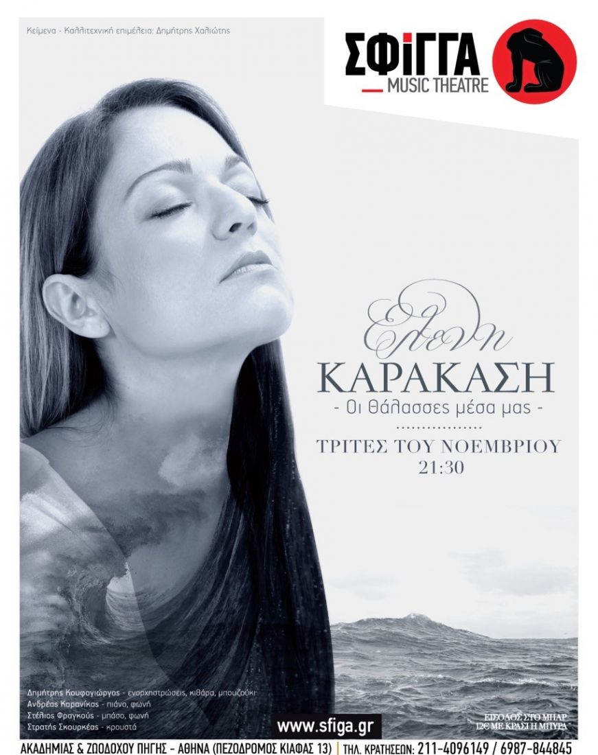 Η Ελένη Καρακάση στη Σφίγγα για όλες τις Τρίτες του Νοεμβρίου