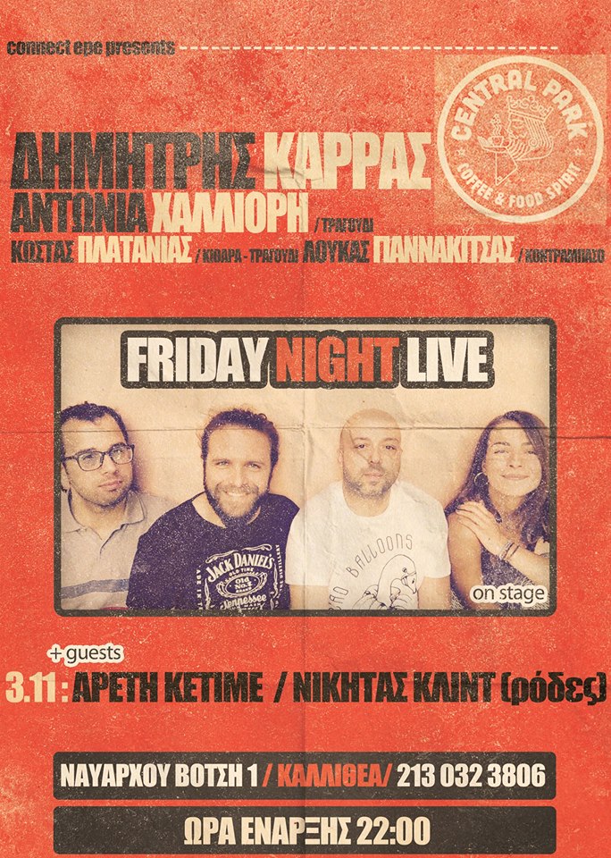 Δημήτρης Καρράς, Αρετή Κετιμέ και Νικήτας Κλίντ στο Central Park…