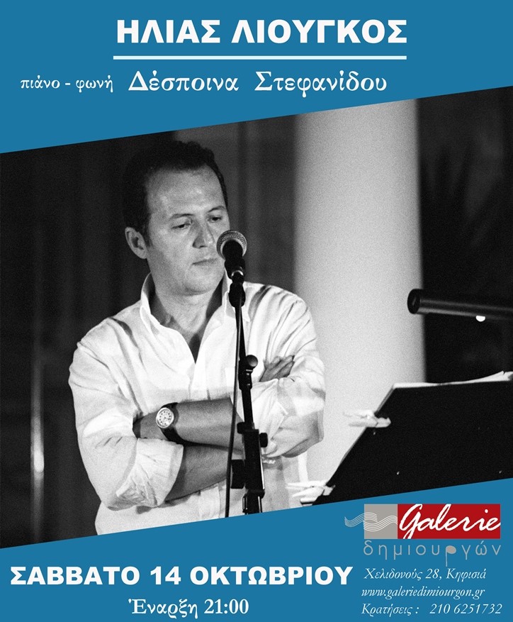 Ο Ηλίας Λιούγκος στη Galerie Δημιουργών