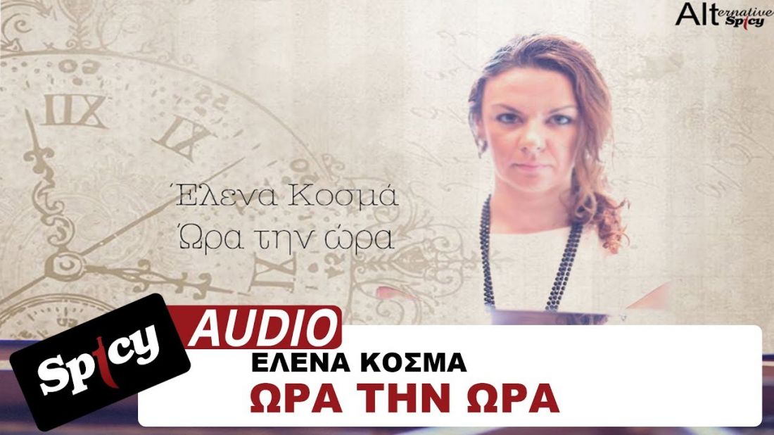 Έλενα Κοσμά – «Ώρα την ώρα…»