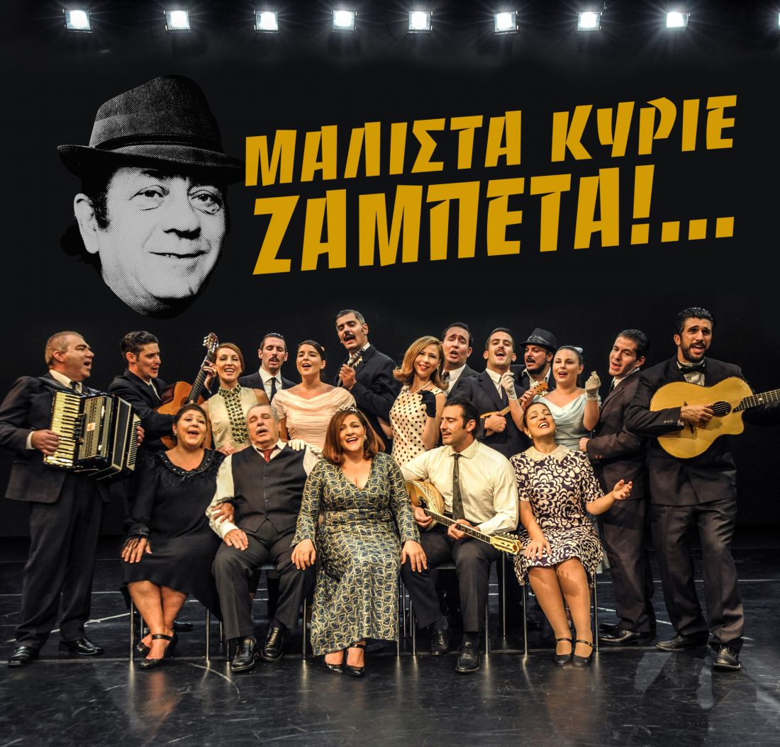 “Μάλιστα Κύριε Ζαμπέτα!”… στο θέατρο Αλίκη!